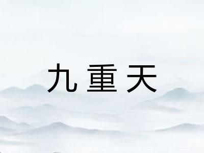 九重天