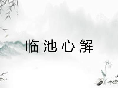 临池心解