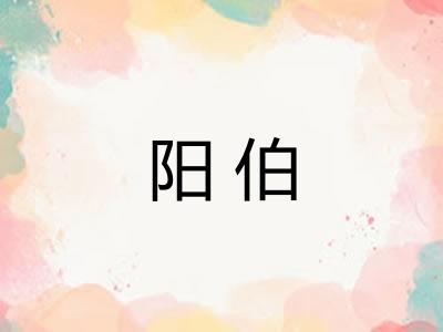 阳伯 阳伯