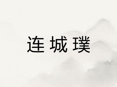连城璞 连城璞