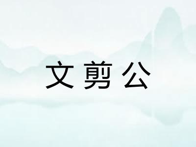 文剪公