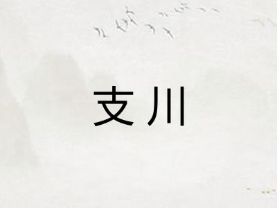 支川 支川