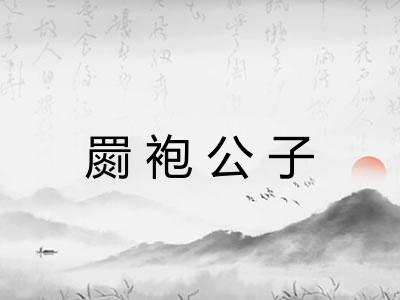 罽袍公子