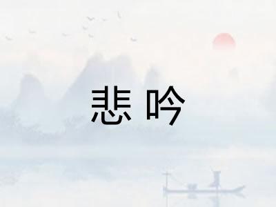 悲吟