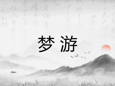 梦游