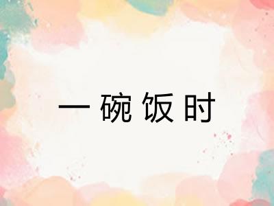 一碗饭时
