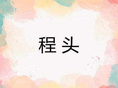 程头