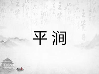 平涧 平涧