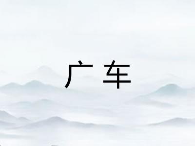 广车