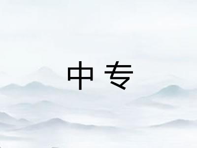 中专 中专