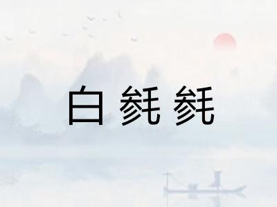 白毵毵