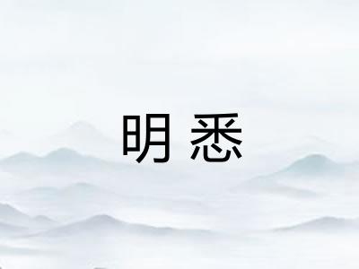 明悉