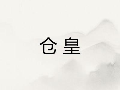 仓皇