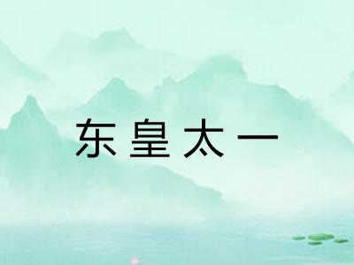 东皇太一