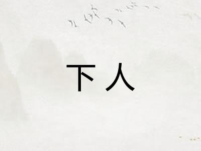 下人
