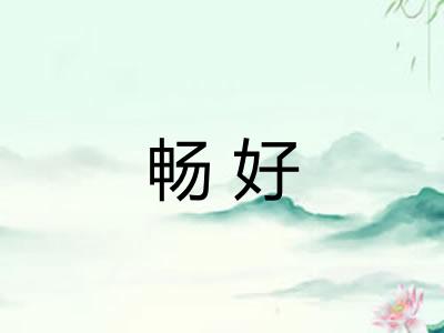 畅好