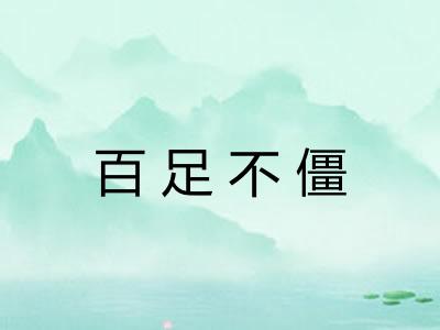 百足不僵