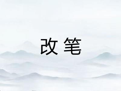 改笔