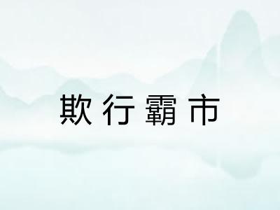 欺行霸市 欺行霸市