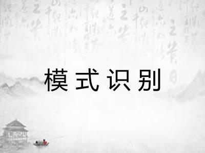 模式识别 模式识别