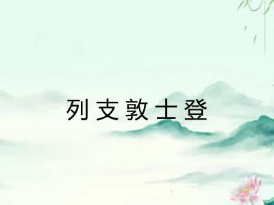 列支敦士登 列支敦士登