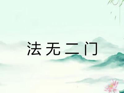 法无二门