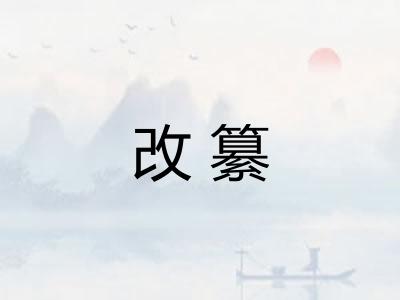 改纂