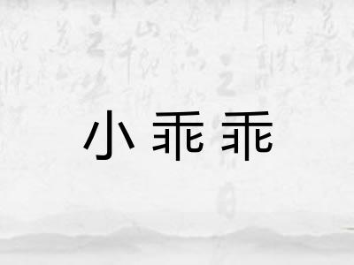 小乖乖