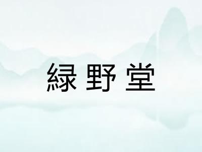 緑野堂 緑野堂