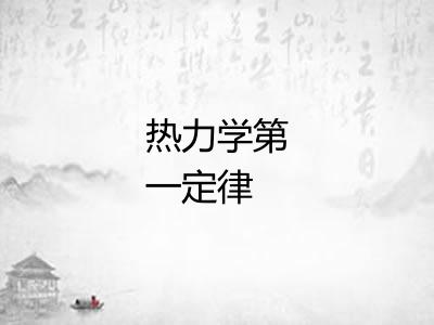 热力学第一定律