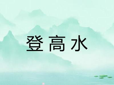 登高水