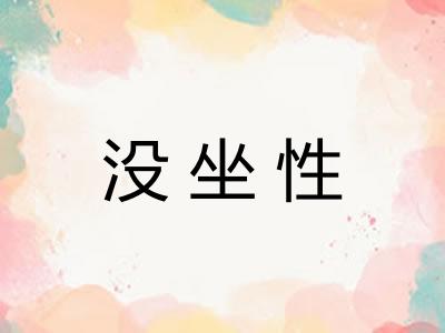 没坐性