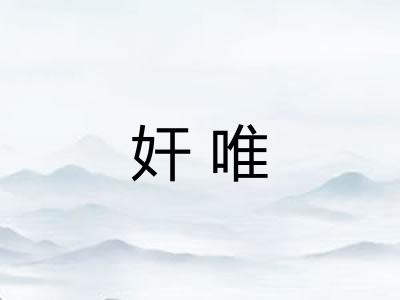 奸唯