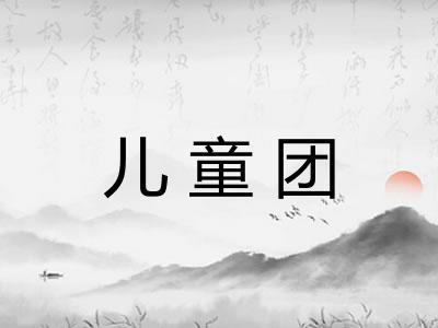 儿童团