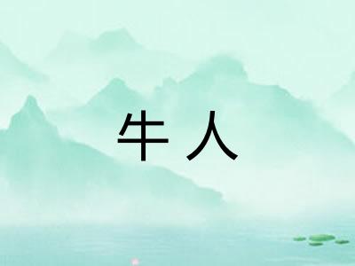牛人 牛人