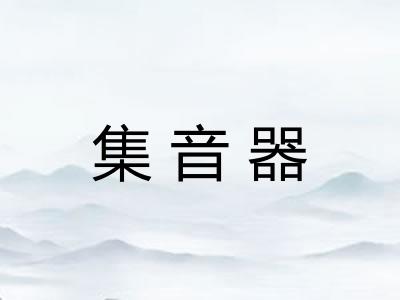 集音器