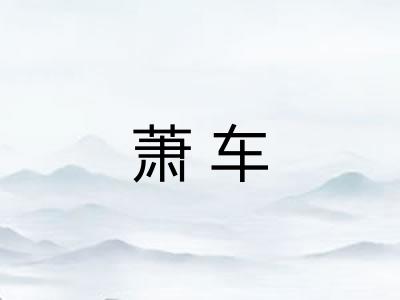 萧车 萧车