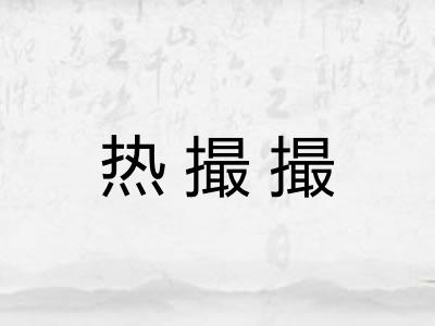 热撮撮