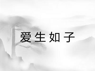 爱生如子 爱生如子