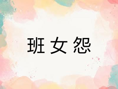 班女怨 班女怨