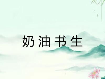 奶油书生 奶油书生