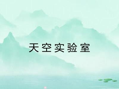 天空实验室
