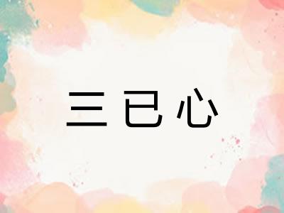 三已心 三已心