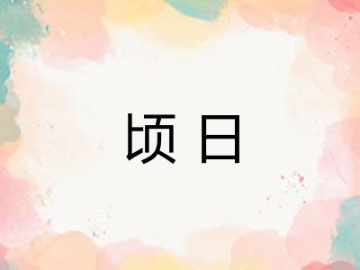 顷日