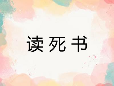 读死书