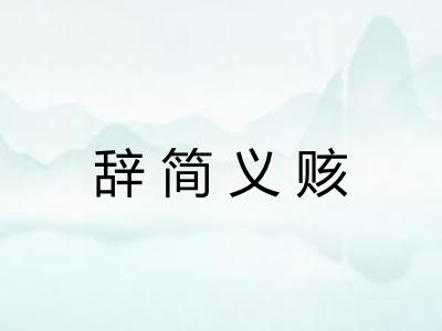 辞简义赅