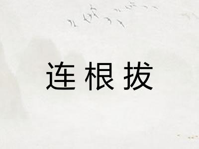 连根拔