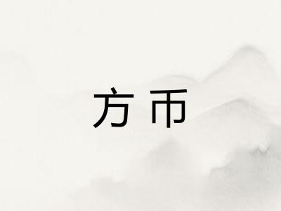 方币