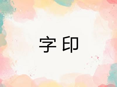 字印