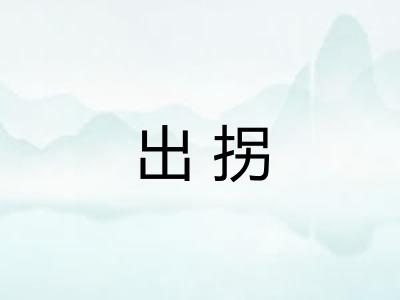 出拐
